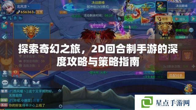 探索奇幻之旅，2D回合制手游的深度攻略與策略指南