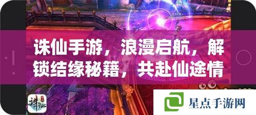 誅仙手游，浪漫啟航，解鎖結(jié)緣秘籍，共赴仙途情緣