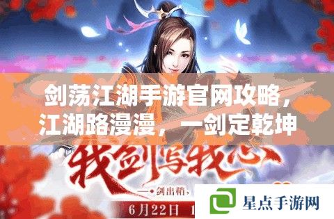 劍蕩江湖手游官網攻略，江湖路漫漫，一劍定乾坤