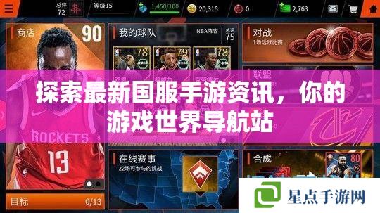 探索最新國服手游資訊，你的游戲世界導航站