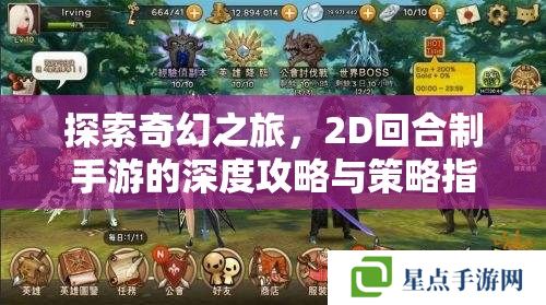 探索奇幻之旅，2D回合制手游的深度攻略與策略指南