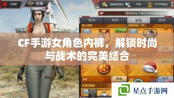 CF手游女角色內(nèi)褲，解鎖時(shí)尚與戰(zhàn)術(shù)的完美結(jié)合