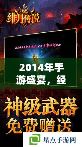 2014年手游盛宴，經(jīng)典之作與未來趨勢(shì)的探索之旅