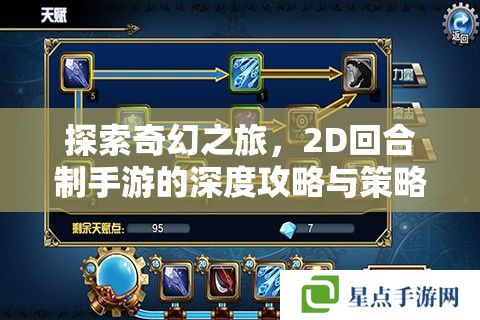 探索奇幻之旅，2D回合制手游的深度攻略與策略指南