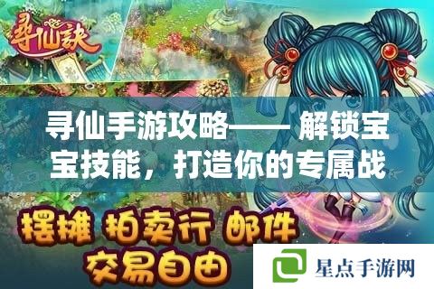 尋仙手游攻略—— 解鎖寶寶技能，打造你的專屬戰(zhàn)斗伙伴！