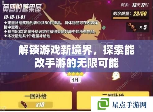 解鎖游戲新境界，探索能改手游的無限可能