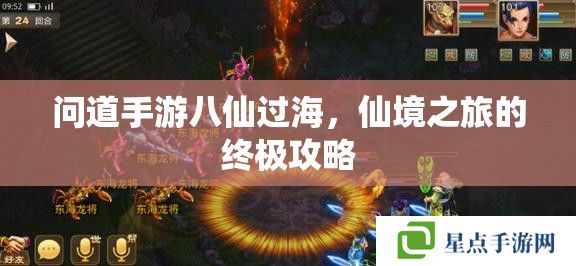 問(wèn)道手游八仙過(guò)海，仙境之旅的終極攻略