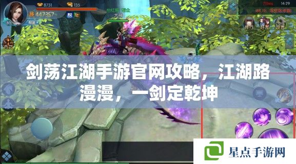 劍蕩江湖手游官網攻略，江湖路漫漫，一劍定乾坤