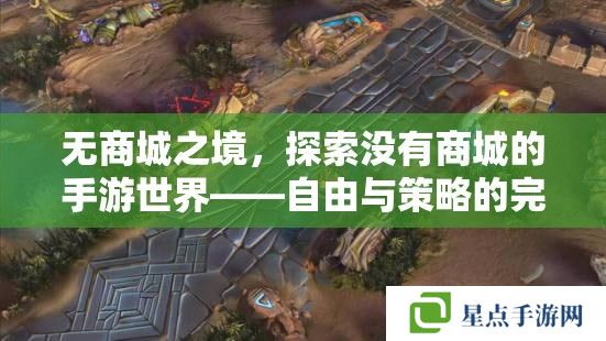 無商城之境，探索沒有商城的手游世界——自由與策略的完美融合