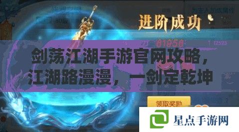 劍蕩江湖手游官網攻略，江湖路漫漫，一劍定乾坤