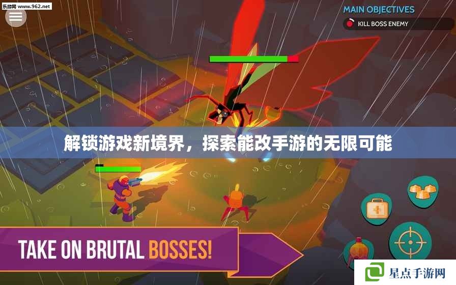 解鎖游戲新境界，探索能改手游的無限可能