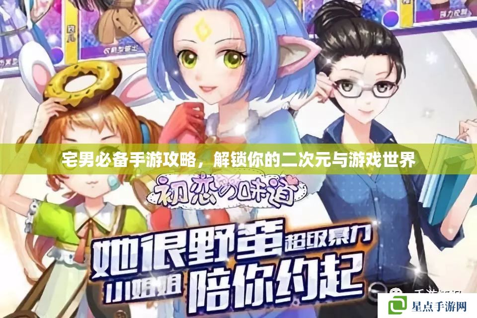 宅男必備手游攻略，解鎖你的二次元與游戲世界
