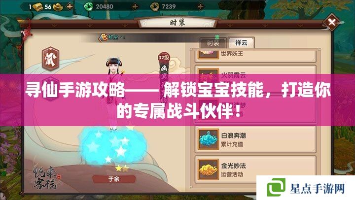 尋仙手游攻略—— 解鎖寶寶技能，打造你的專屬戰(zhàn)斗伙伴！