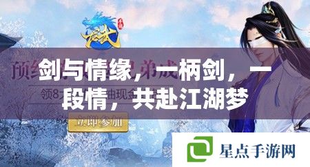 劍與情緣，一柄劍，一段情，共赴江湖夢