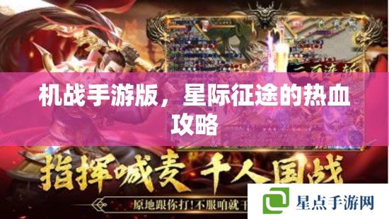 機戰(zhàn)手游版，星際征途的熱血攻略