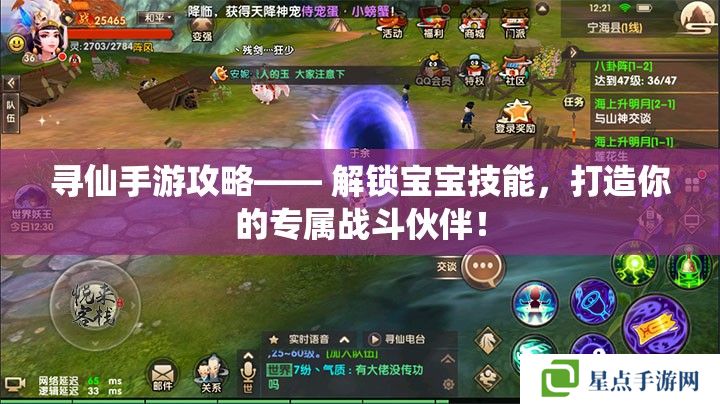 尋仙手游攻略—— 解鎖寶寶技能，打造你的專屬戰(zhàn)斗伙伴！