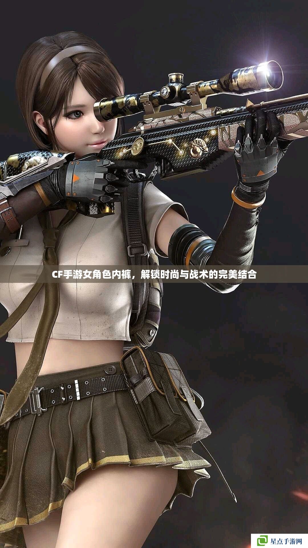 CF手游女角色內(nèi)褲，解鎖時(shí)尚與戰(zhàn)術(shù)的完美結(jié)合