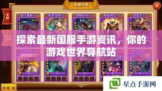 探索最新國服手游資訊，你的游戲世界導航站