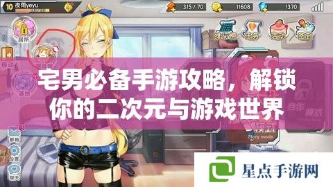 宅男必備手游攻略，解鎖你的二次元與游戲世界