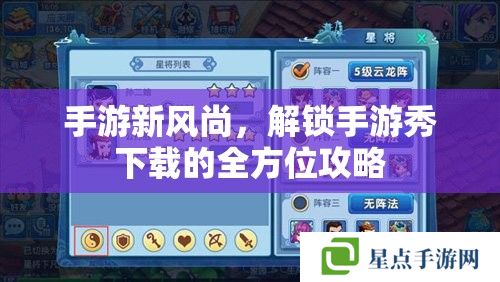 手游新風(fēng)尚，解鎖手游秀下載的全方位攻略