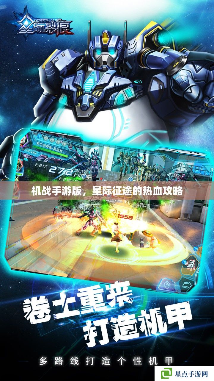 機戰(zhàn)手游版，星際征途的熱血攻略