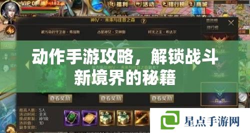 動(dòng)作手游攻略，解鎖戰(zhàn)斗新境界的秘籍