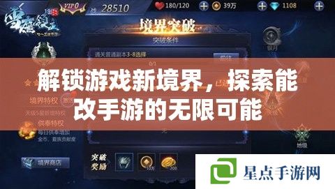 解鎖游戲新境界，探索能改手游的無限可能