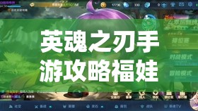 英魂之刃手游攻略福娃，萌動戰(zhàn)場，歡樂制勝的秘密武器
