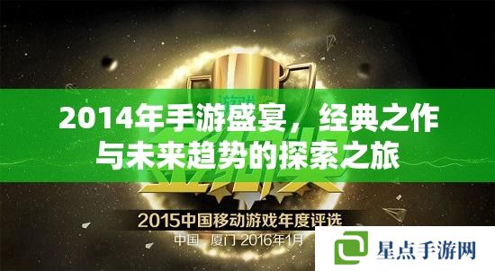 2014年手游盛宴，經(jīng)典之作與未來趨勢(shì)的探索之旅