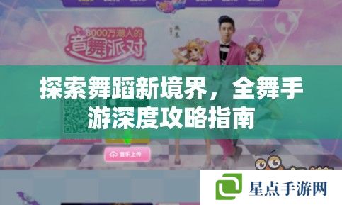 探索舞蹈新境界，全舞手游深度攻略指南