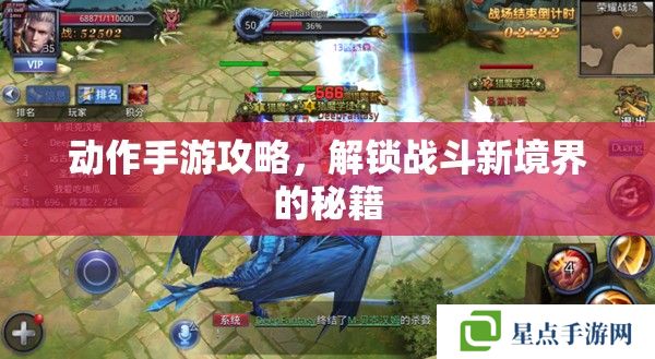 動(dòng)作手游攻略，解鎖戰(zhàn)斗新境界的秘籍