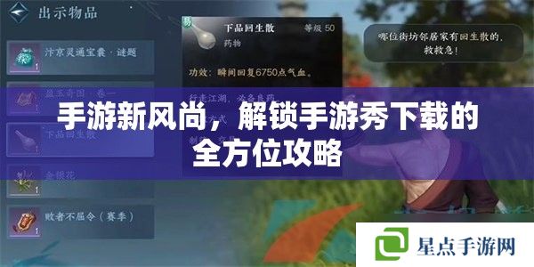 手游新風(fēng)尚，解鎖手游秀下載的全方位攻略