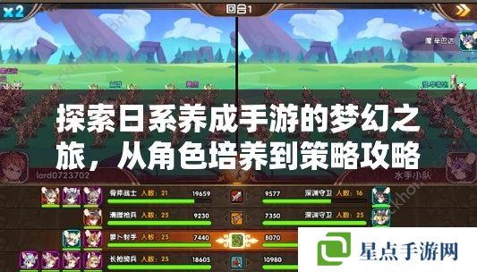 探索日系養(yǎng)成手游的夢(mèng)幻之旅，從角色培養(yǎng)到策略攻略