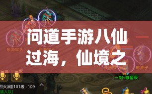 問(wèn)道手游八仙過(guò)海，仙境之旅的終極攻略