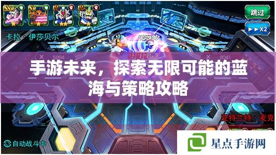 手游未來，探索無限可能的藍海與策略攻略