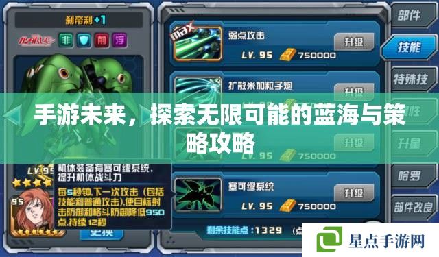 手游未來，探索無限可能的藍海與策略攻略