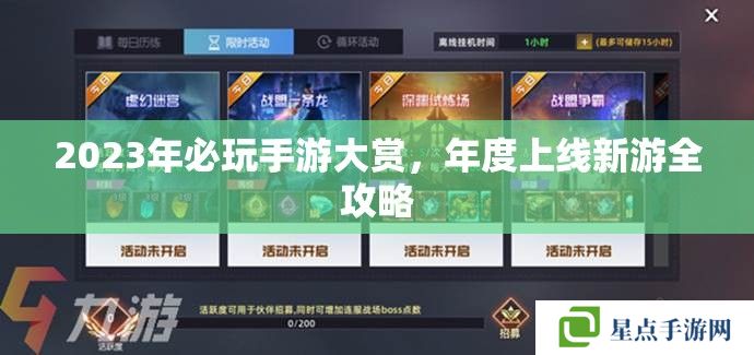 2023年必玩手游大賞，年度上線新游全攻略