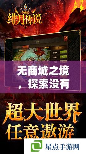 無商城之境，探索沒有商城的手游世界——自由與策略的完美融合