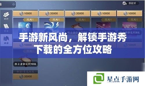 手游新風(fēng)尚，解鎖手游秀下載的全方位攻略