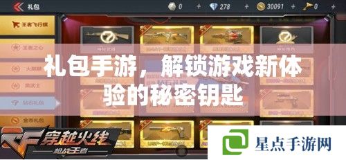 禮包手游，解鎖游戲新體驗(yàn)的秘密鑰匙
