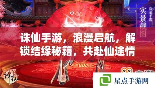 誅仙手游，浪漫啟航，解鎖結(jié)緣秘籍，共赴仙途情緣