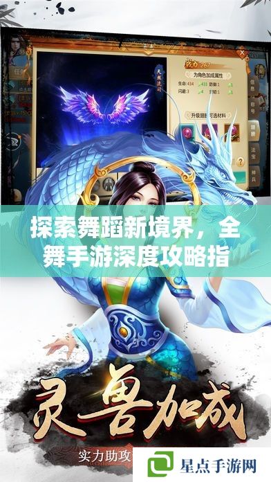 探索舞蹈新境界，全舞手游深度攻略指南