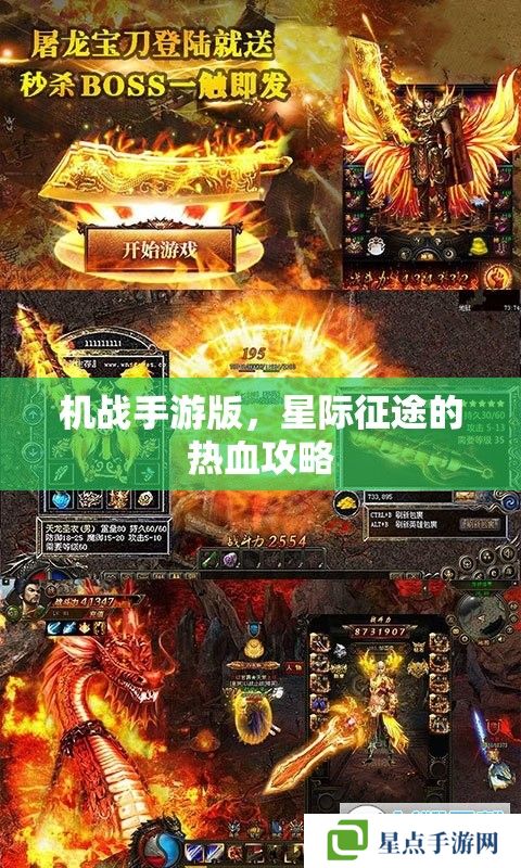 機戰(zhàn)手游版，星際征途的熱血攻略