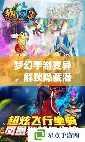 夢幻手游變異，解鎖隱藏潛能，打造非凡之旅