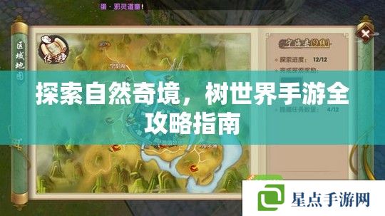 探索自然奇境，樹世界手游全攻略指南