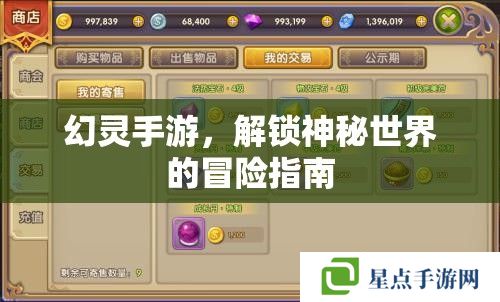 幻靈手游，解鎖神秘世界的冒險指南