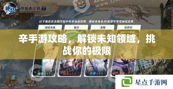 辛手游攻略，解鎖未知領(lǐng)域，挑戰(zhàn)你的極限