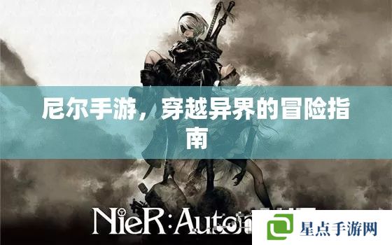 尼爾手游，穿越異界的冒險指南