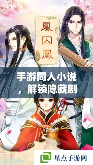 手游同人小說，解鎖隱藏劇情，探索角色背后的故事