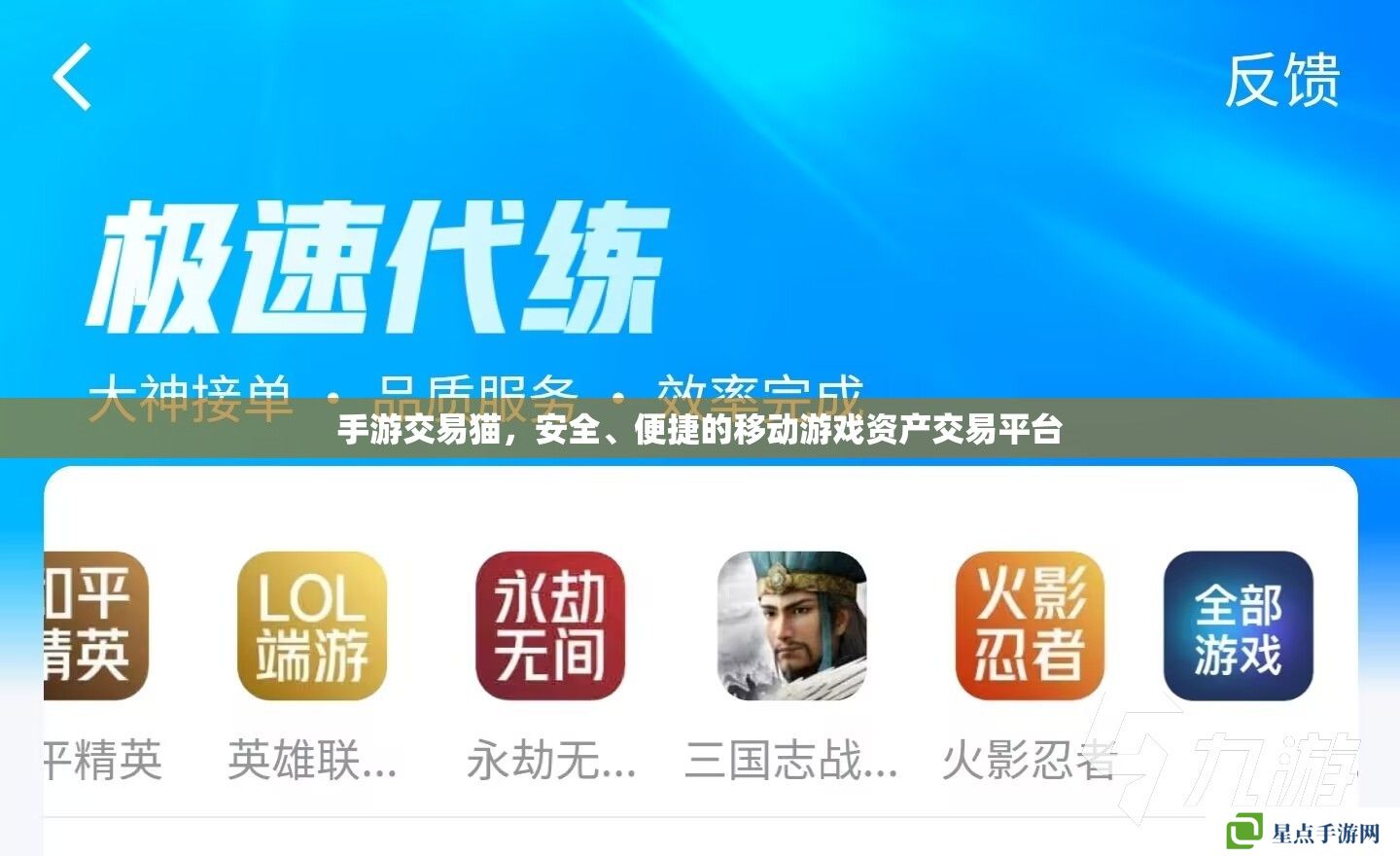 手游交易貓，安全、便捷的移動(dòng)游戲資產(chǎn)交易平臺(tái)